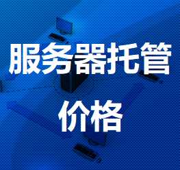 措美机房服务器托管价格